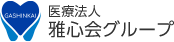 医療法人雅心会グループ