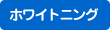 �z���C�g�j���O