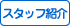 �X�^�b�t�Љ�