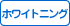 �z���C�g�j���O