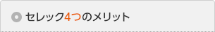 セレック4つのメリット