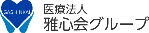 医療法人 雅心会グループ