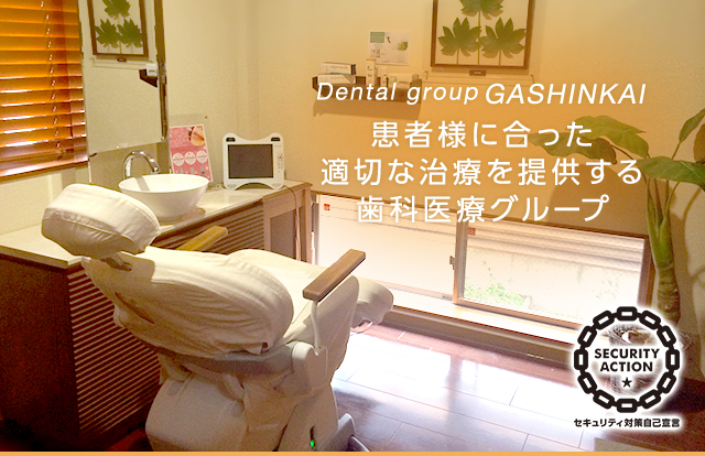 患者様に合った適切な治療を提供する歯科医療グループ