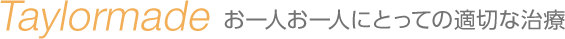 お一人お一人にとっての適切な治療