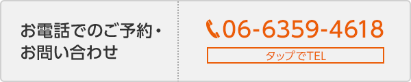 お電話でのご予約・お問い合わせ