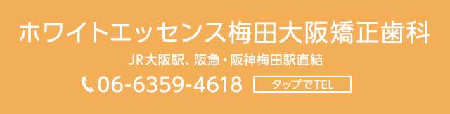 ホワイトエッセンス梅田大阪矯正歯科