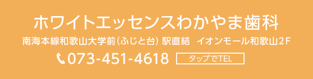 ホワイトエッセンス岸和田店（中村歯科）